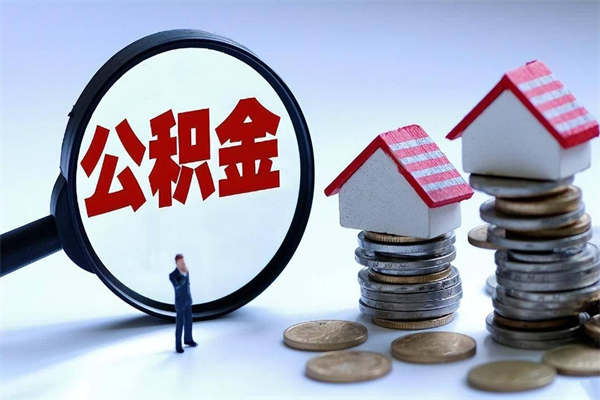 扶余离职提住房公积金（离职公积金提取条件）