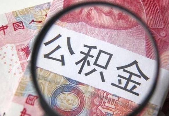 扶余公积金本地人可以取出来吗（本地人住房公积金能取出来吗）