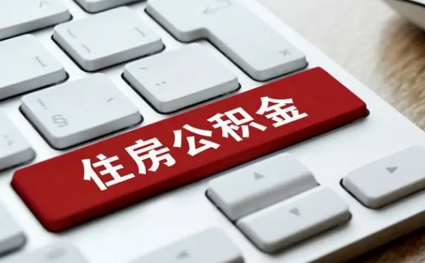 扶余公积金离职了怎么提（公积金离职了怎么提取出来）